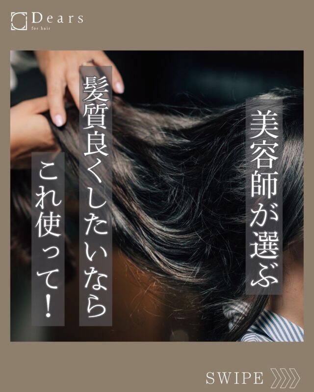 髪質改善美容室Dears(ディアーズ)｜乾かすだけでキレイに