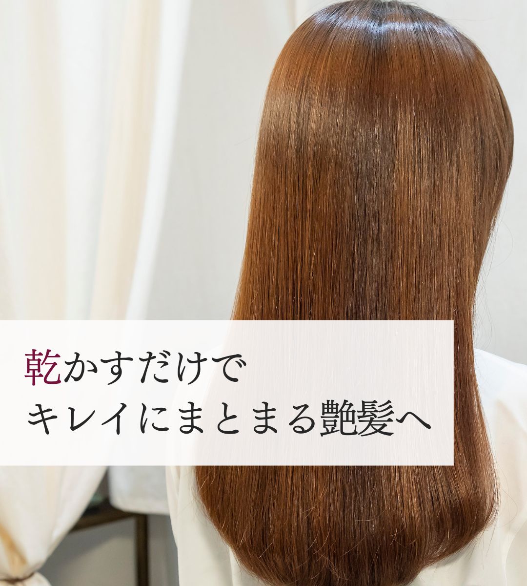 川崎市の髪質改善美容室Dears(ディアーズ)｜艶髪に導く女性専門の髪質