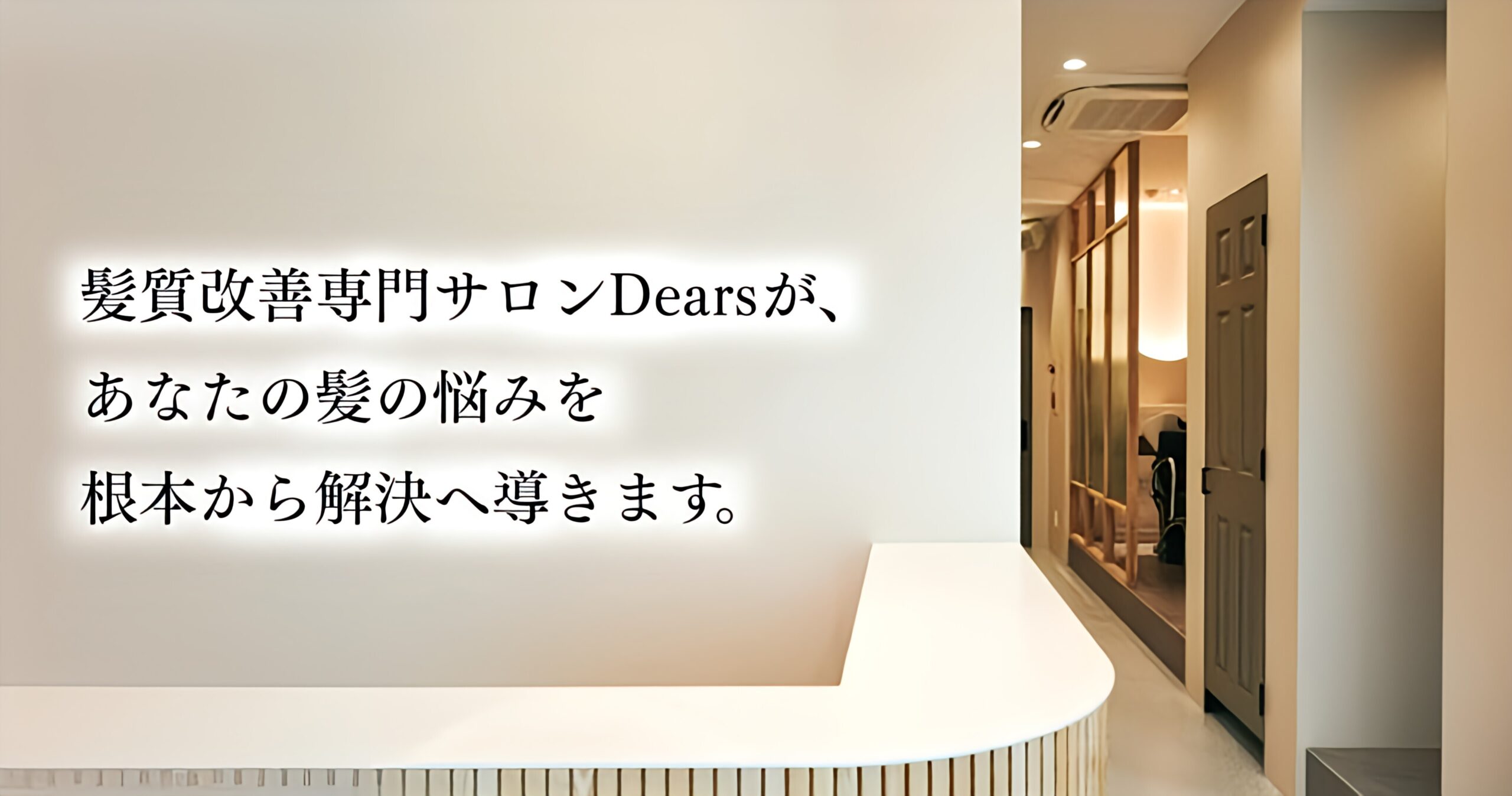 Dearsサロン受付