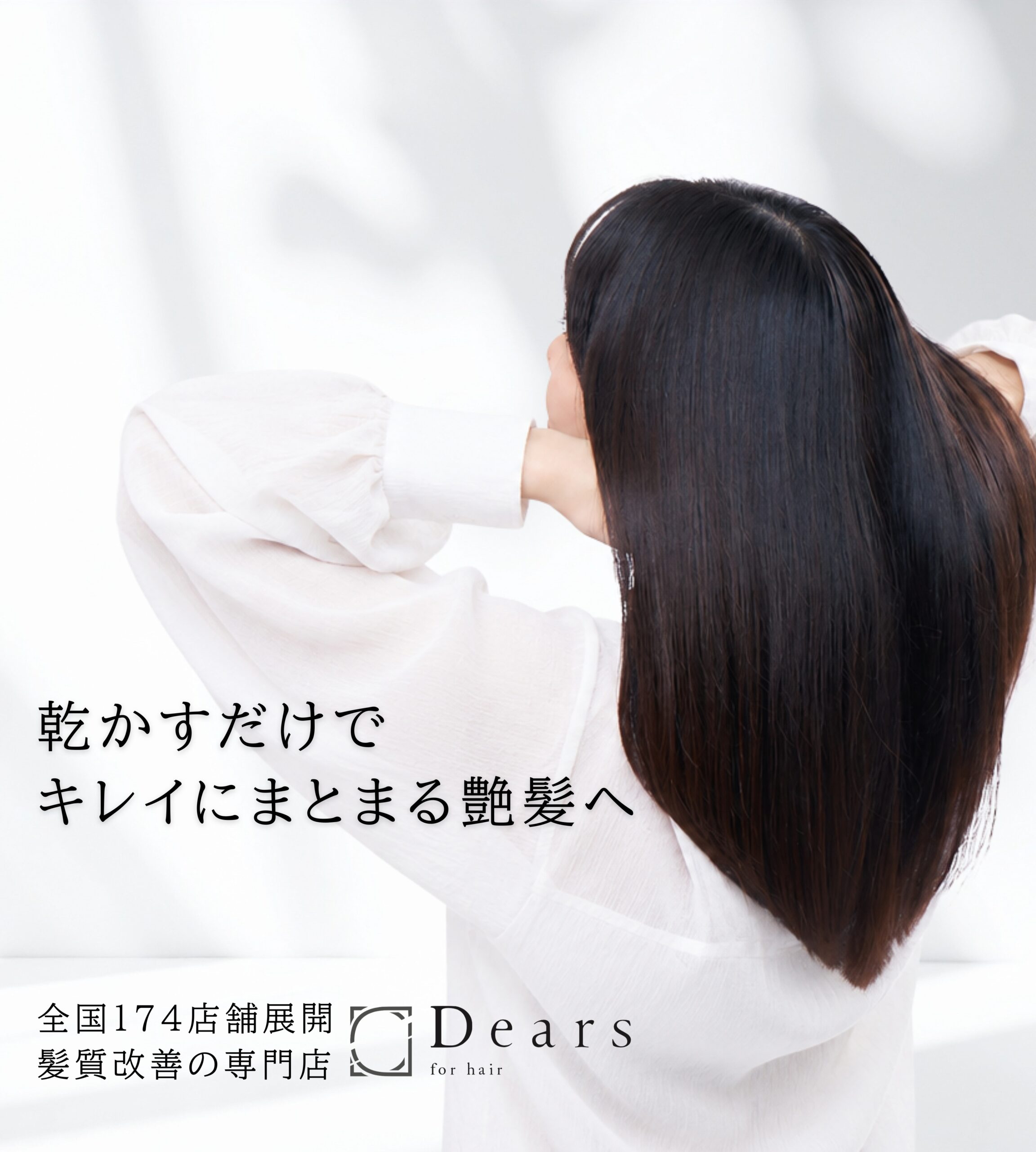 最終価格 Dears ディアーズ髪質改善 シャンプー トリートメント 2セット 髪質改善美容室Dears(ディアーズ)｜乾かすだけでキレイにまとまる艶髪へ